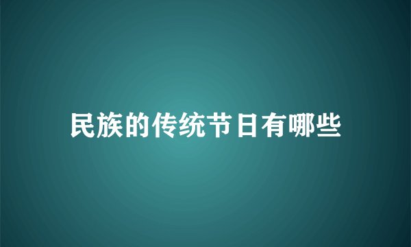民族的传统节日有哪些