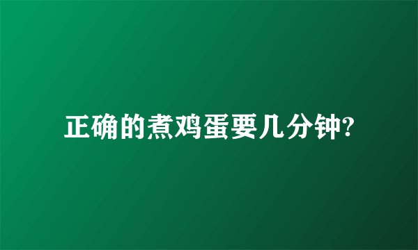 正确的煮鸡蛋要几分钟?