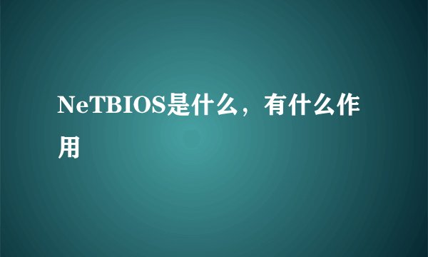NeTBIOS是什么，有什么作用