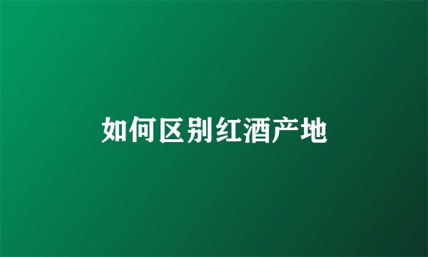 如何区别红酒产地