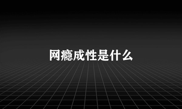 网瘾成性是什么