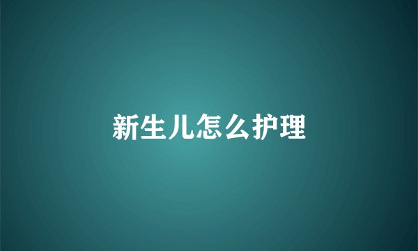 新生儿怎么护理