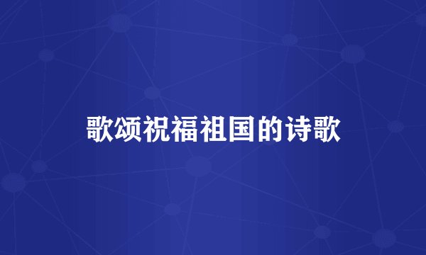 歌颂祝福祖国的诗歌