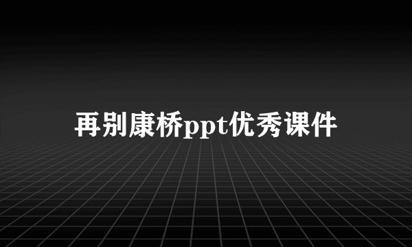 再别康桥ppt优秀课件