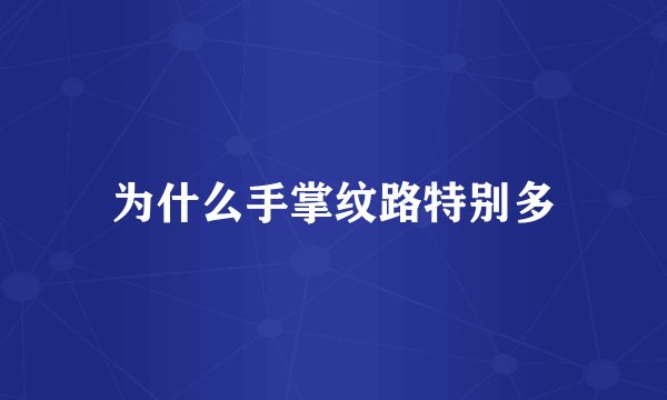 为什么手掌纹路特别多