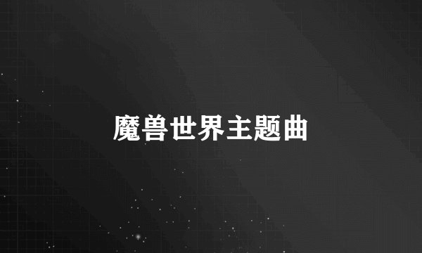 魔兽世界主题曲