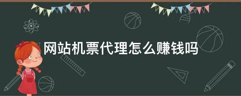 网站机票代理怎么赚钱吗