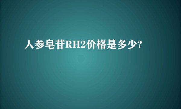 人参皂苷RH2价格是多少?