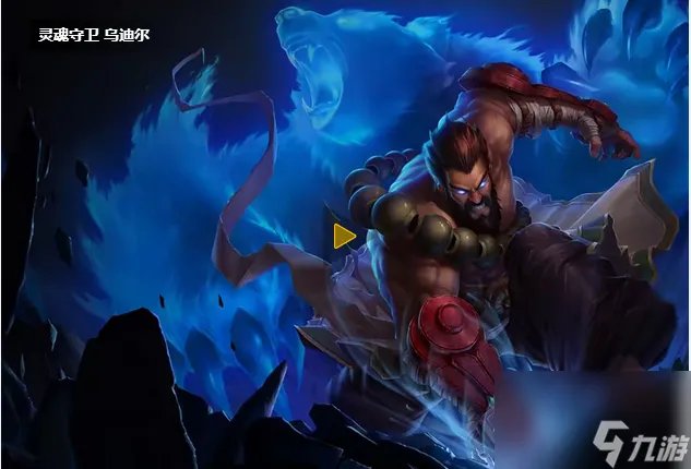 LOL兽灵行者乌迪尔皮肤多少钱 兽灵行者乌迪尔皮肤绝版了吗