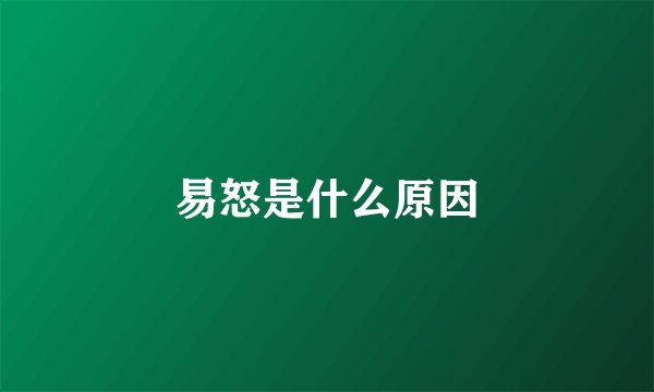 易怒是什么原因