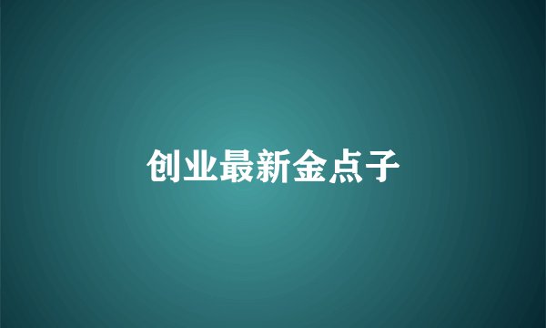 创业最新金点子
