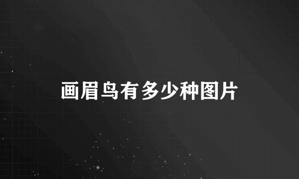 画眉鸟有多少种图片