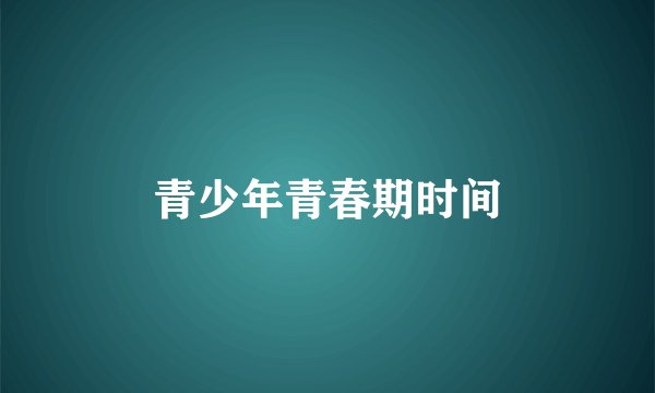 青少年青春期时间