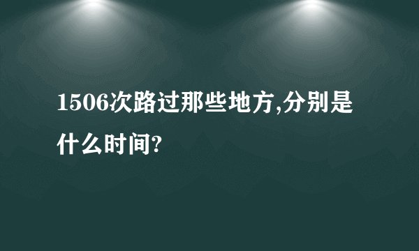 1506次路过那些地方,分别是什么时间?
