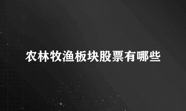 农林牧渔板块股票有哪些