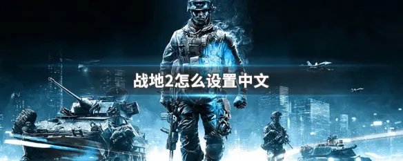 战地2怎么设置中文
