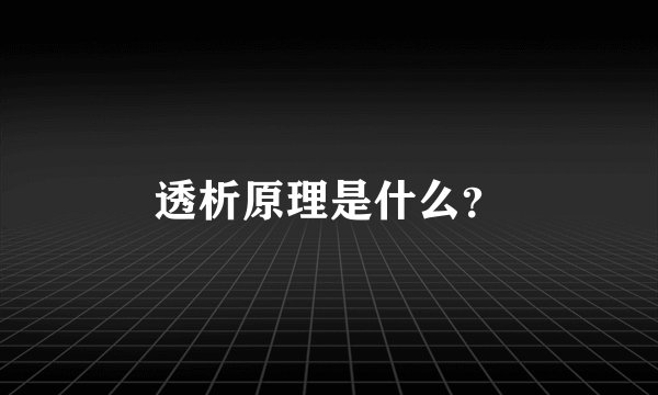 透析原理是什么？