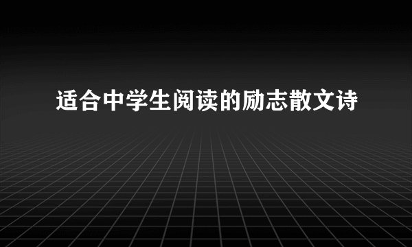 适合中学生阅读的励志散文诗