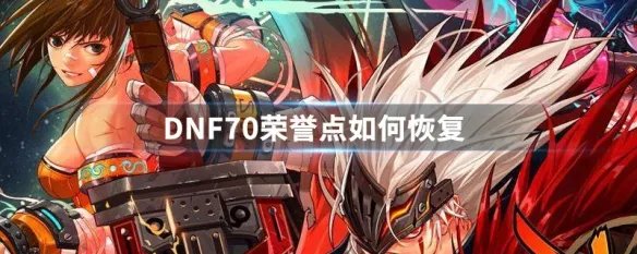 DNF70荣誉点如何恢复