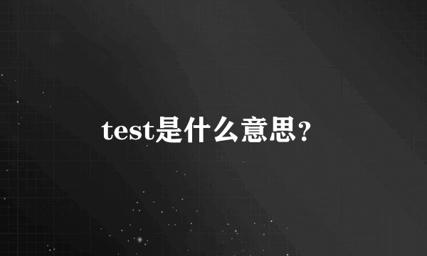 test是什么意思？