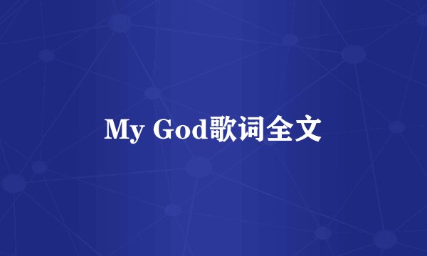 My God歌词全文