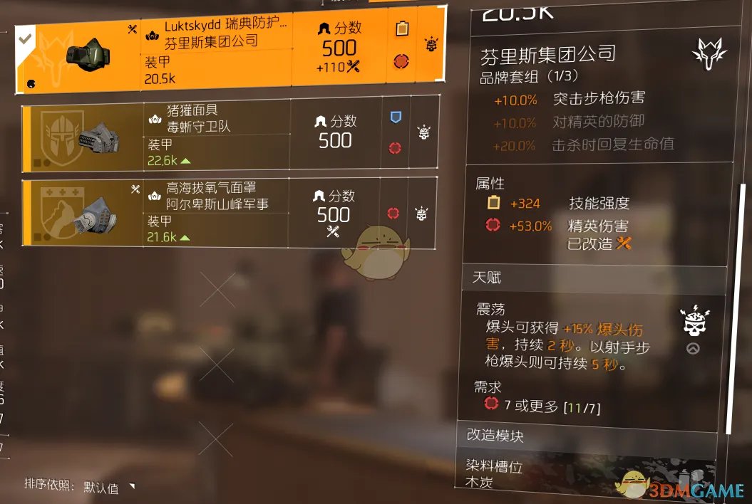 《全境封锁2》TU6初步火体精伤爆头套配装一览