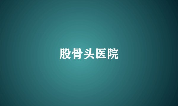 股骨头医院