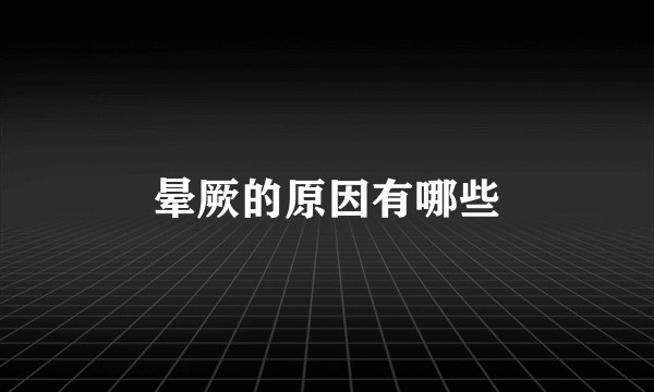 晕厥的原因有哪些