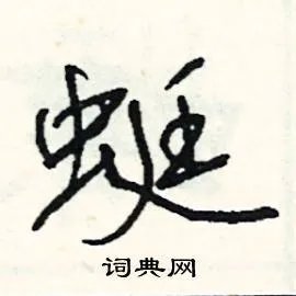 蜓组词_蜓字怎么组词_蜓组词有哪些_带蜓字的词语