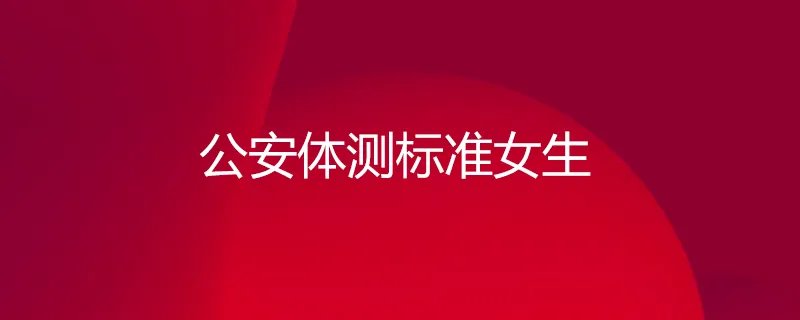 公安体测标准女生