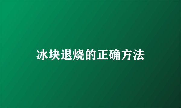 冰块退烧的正确方法