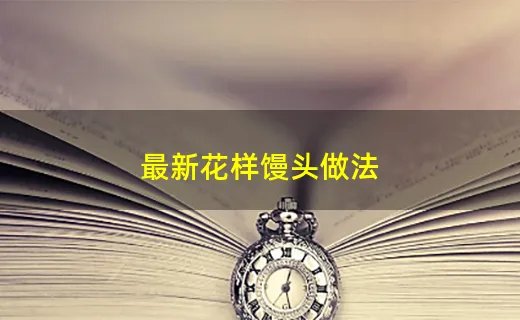 最新花样馒头做法