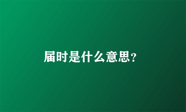 届时是什么意思？