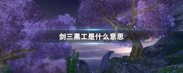 剑三黑工是什么意思