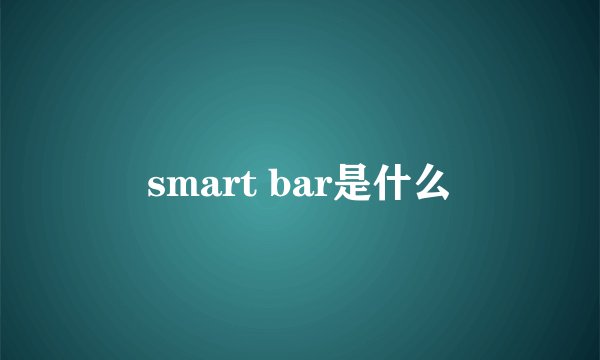 smart bar是什么