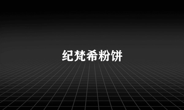 纪梵希粉饼