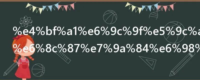 信期在古代指的是什么