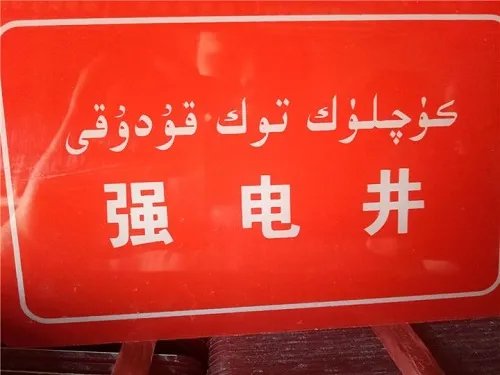 住强电井旁有危险吗