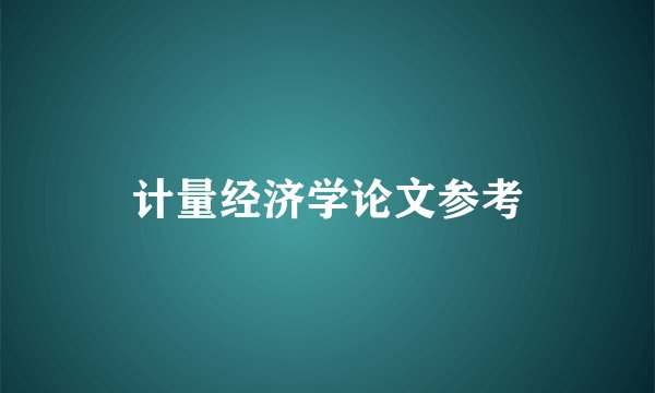 计量经济学论文参考