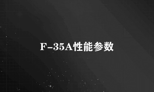 F-35A性能参数