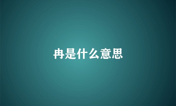 冉是什么意思