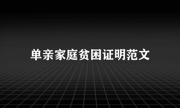 单亲家庭贫困证明范文