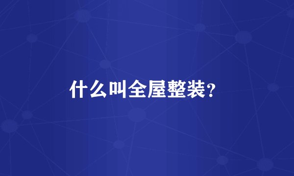 什么叫全屋整装？