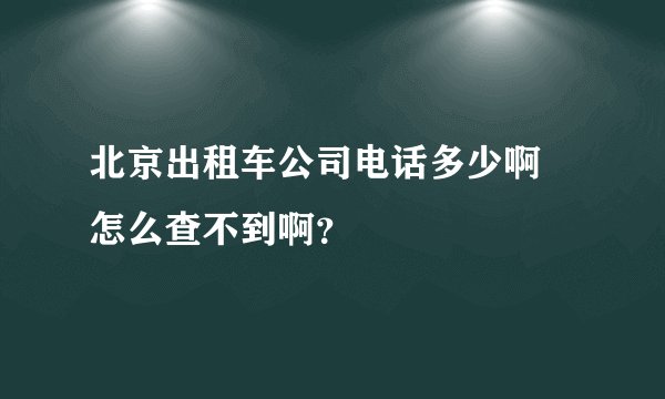 北京出租车公司电话多少啊 怎么查不到啊？