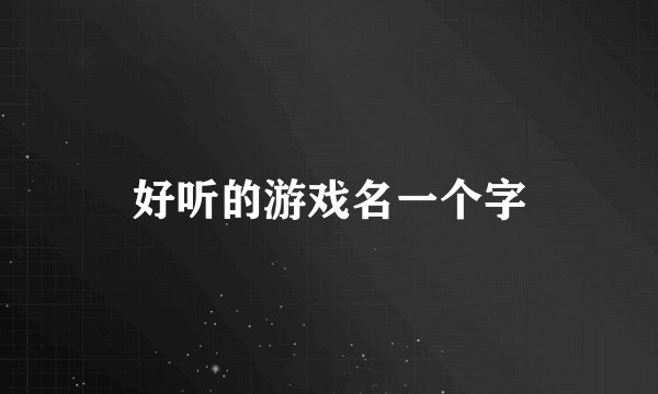 好听的游戏名一个字