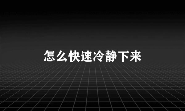 怎么快速冷静下来