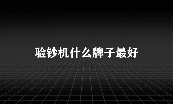 验钞机什么牌子最好