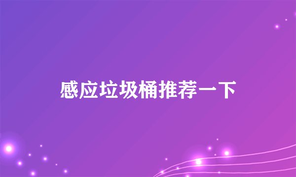感应垃圾桶推荐一下
