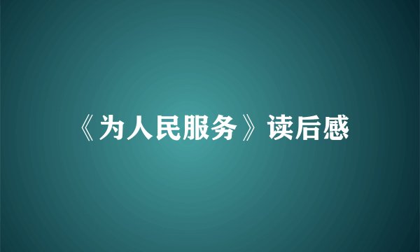 《为人民服务》读后感