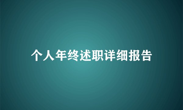 个人年终述职详细报告